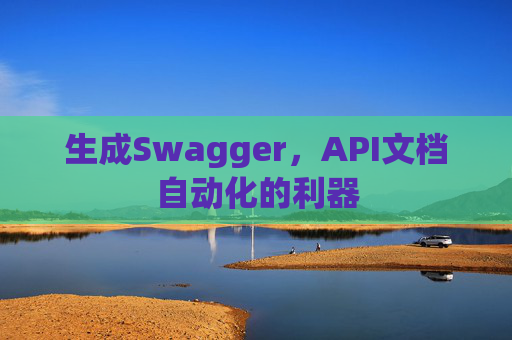 生成Swagger，API文档自动化的利器