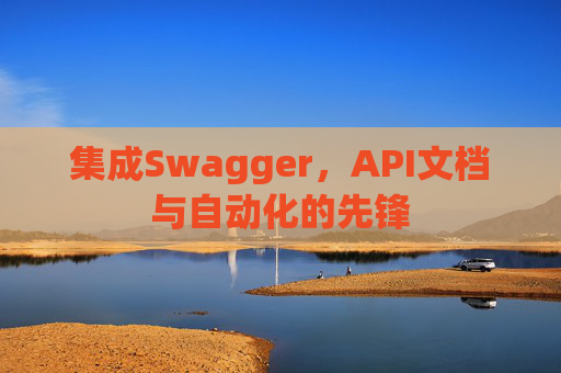 集成Swagger，API文档与自动化的先锋