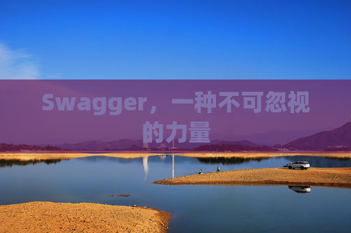 Swagger，一种不可忽视的力量