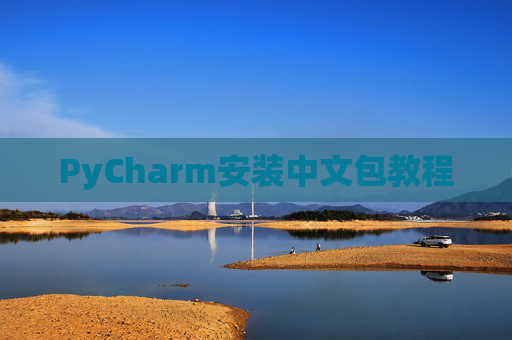 PyCharm安装中文包教程