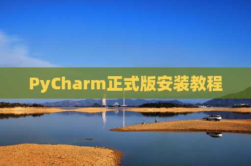 PyCharm正式版安装教程
