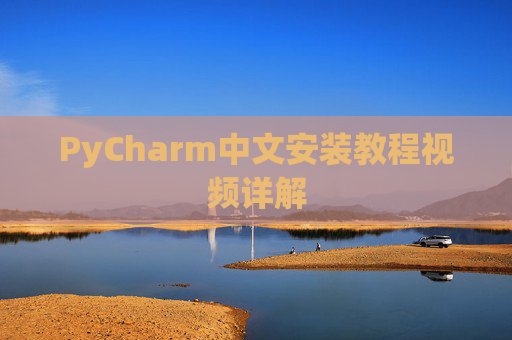 PyCharm中文安装教程视频详解