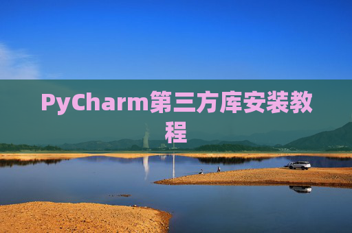 PyCharm第三方库安装教程